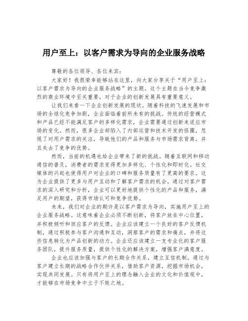 用户至上：以客户需求为导向的企业服务战略  发言稿