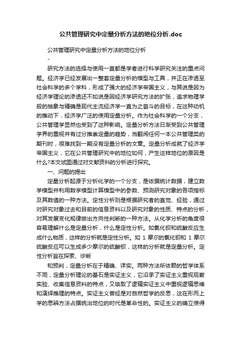 公共管理研究中定量分析方法的地位分析.doc