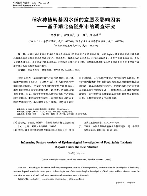 稻农种植转基因水稻的意愿及影响因素——基于湖北省随州市的调查研究