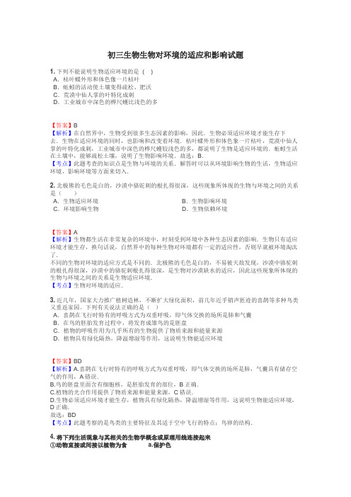 初三生物生物对环境的适应和影响试题
