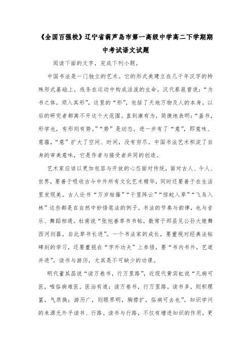 《全国百强校》辽宁省葫芦岛市第一高级中学高二下学期期中考试语文试题.doc
