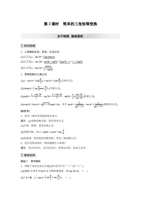 高考数学步步高2022理科人教版A 第四章 §4.3 第2课时 简单的三角恒等变换