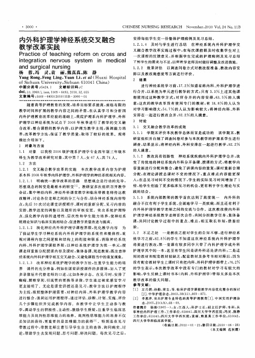 内外科护理学神经系统交叉融合教学改革实践