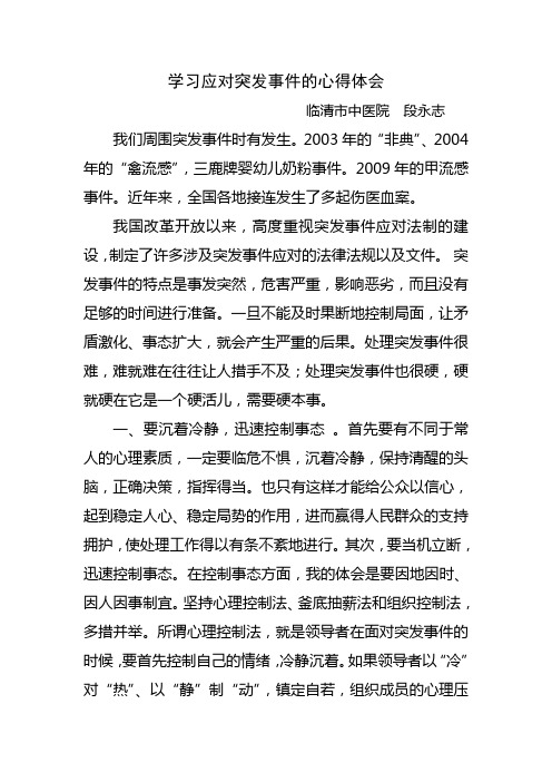 学习应对突发事件的心得