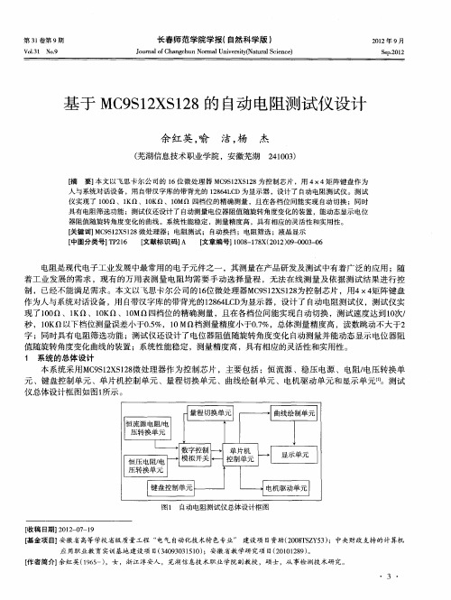 基于MC9S12XS128的自动电阻测试仪设计