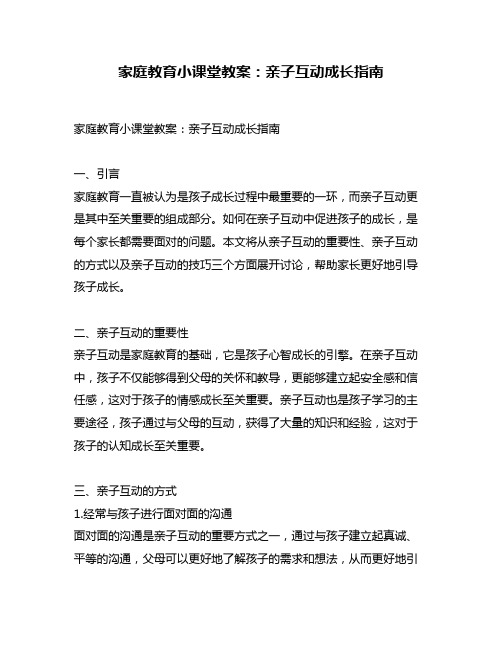 家庭教育小课堂教案：亲子互动成长指南