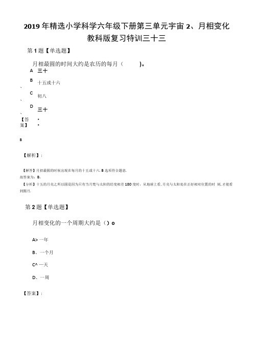 2019年精选小学科学六年级下册第三单元宇宙2、月相变化.docx