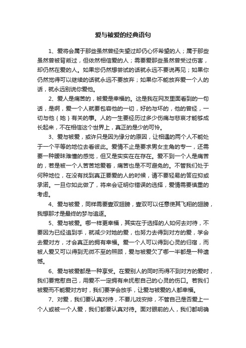 爱与被爱的经典语句