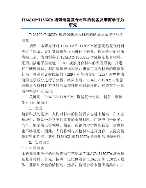 Ti3AlC2-Ti3C2Tx增强铜基复合材料的制备及摩擦学行为研究