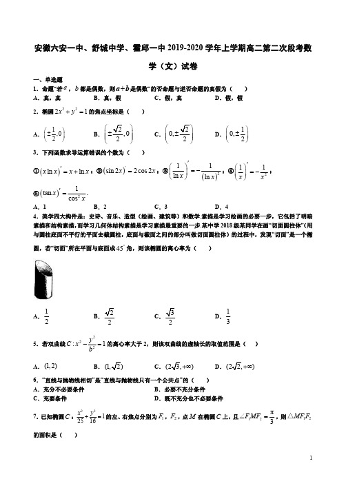 安徽六安一中、舒城中学、霍邱一中2019年秋期高二第二次段考数学(文)试卷附答案详析