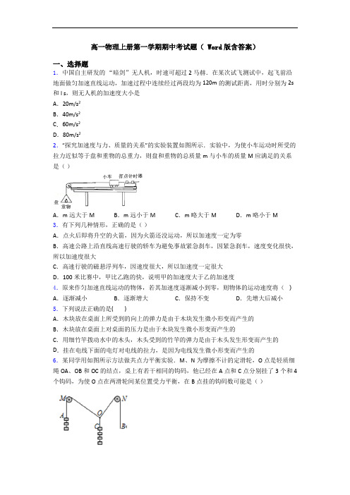 高一物理上册第一学期期中考试题( Word版含答案)