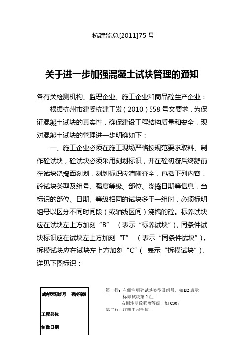 关于进一步加强混凝土试块管理的通知