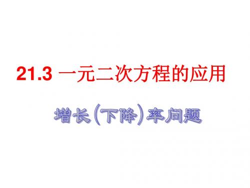 实际问题与一元二次方程课件