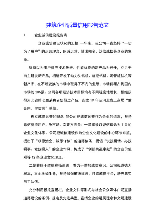 建筑企业质量信用报告范文
