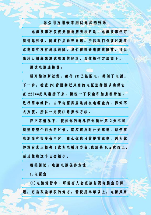 最新整理怎么用万用表来测试电源的好坏