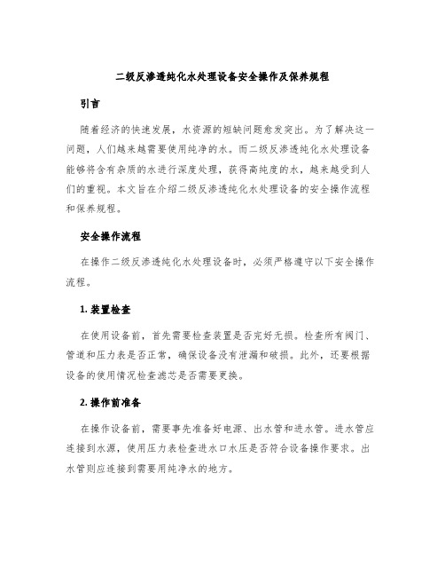 二级反渗透纯化水处理设备安全操作及保养规程