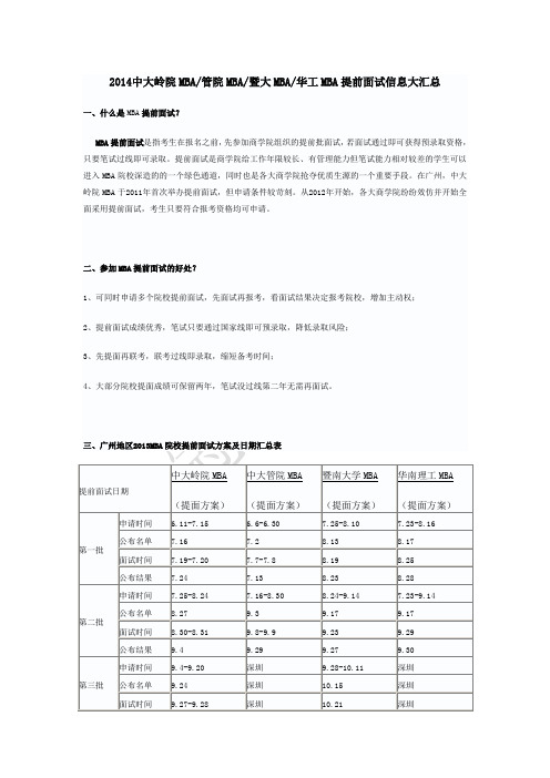 2014中大岭院MBA 管院MBA 暨大MBA 华工MBA提前面试信息大汇总