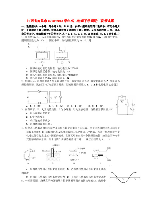 江西省南昌市2012-2013学年高二物理下学期期中联考试题