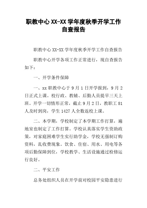 职教中心XXXX学年度秋季开学工作自查报告