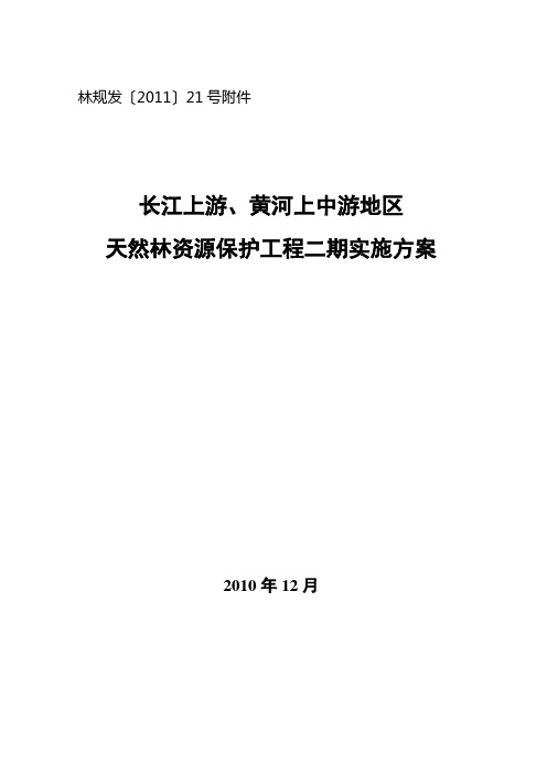 长江上游、黄河上中游地区天然林资源保护工程二期实施方案