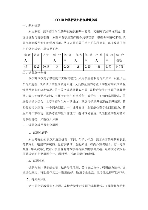 三下语文质量分析 Microsoft Word 文档 (2)