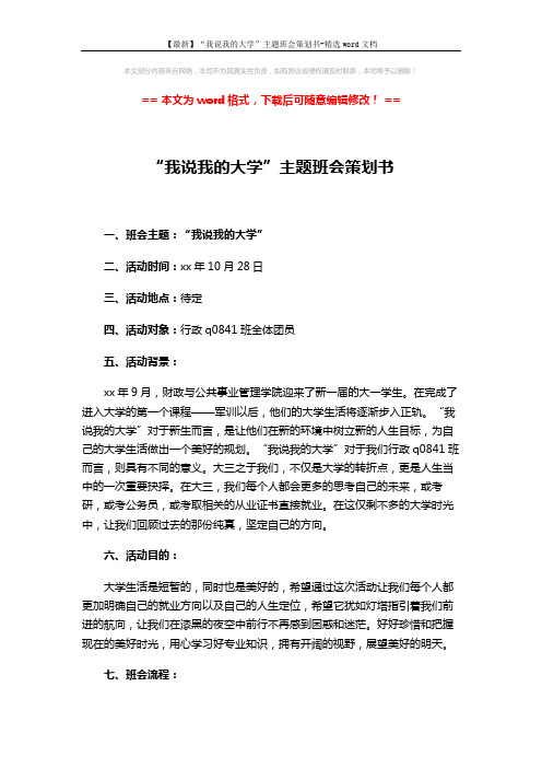 【最新】“我说我的大学”主题班会策划书-精选word文档 (2页)