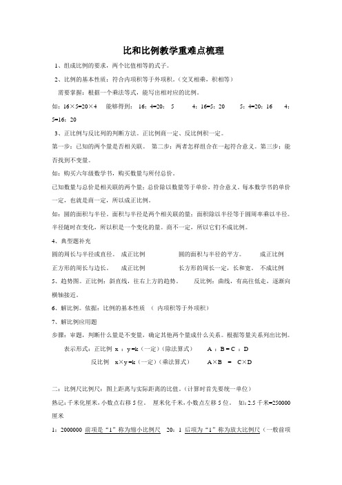 比和比例教学重难点梳理及习题