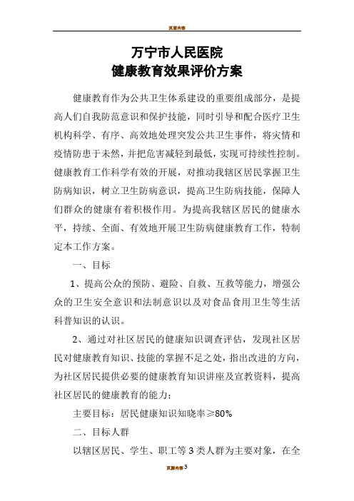 健康教育效果评价方案