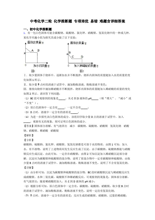 中考化学二轮 化学推断题 专项培优 易错 难题含详细答案