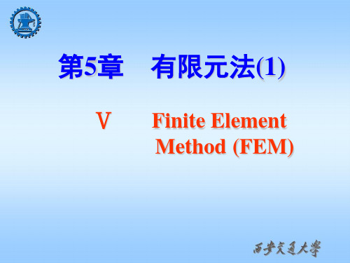 08new-第5章 有限元法-1 现代设计理论与方法-课件