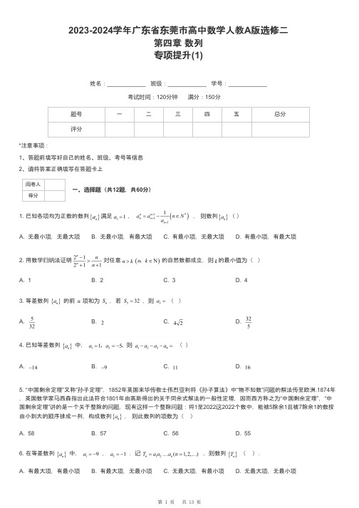 2023-2024学年广东省东莞市高中数学人教A版选修二第四章 数列专项提升-1-含解析