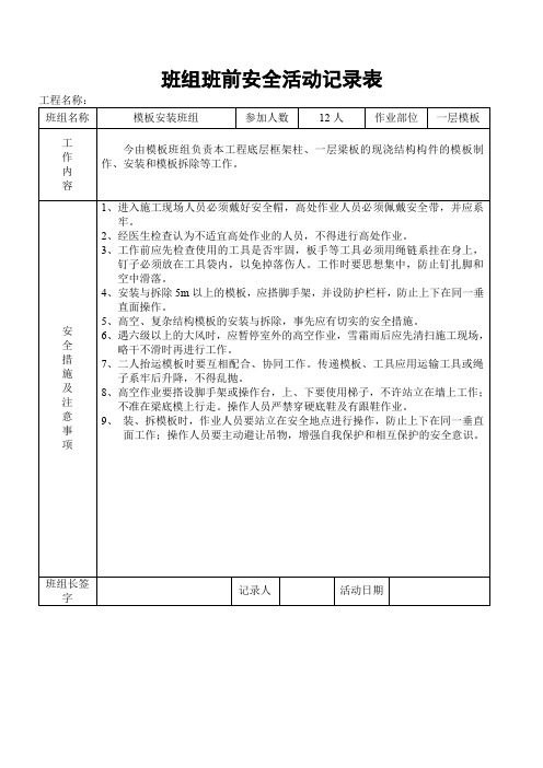 模板组班组班前安全活动记录表