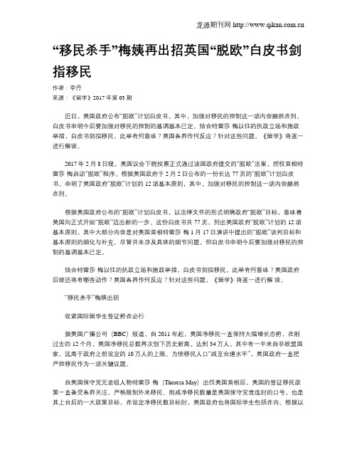 “移民杀手”梅姨再出招英国“脱欧”白皮书剑指移民