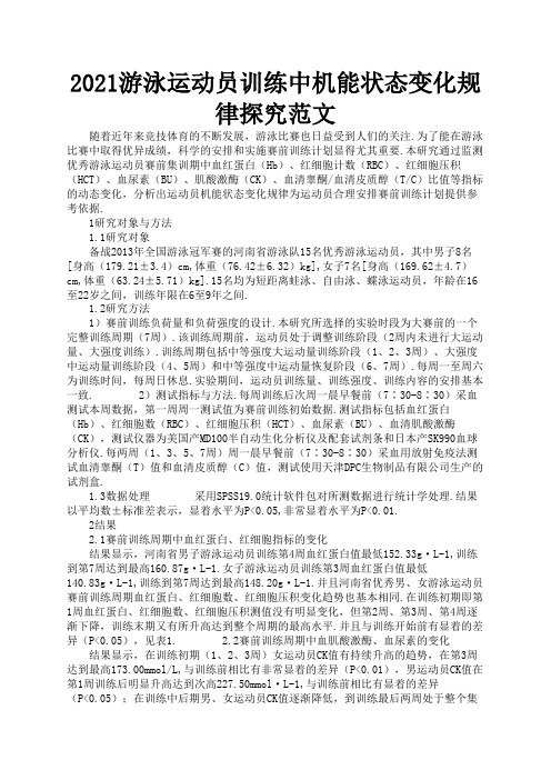 2021游泳运动员训练中机能状态变化规律探究范文1