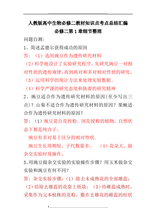 人教版高中生物必修二教材知识点考点总结汇编(全面)