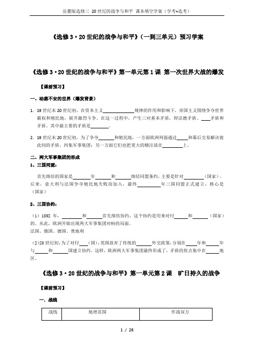 岳麓版选修三 20世纪的战争与和平 课本填空学案(学考+选考)