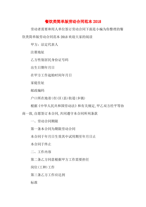 餐饮类简单版劳动合同范本2018