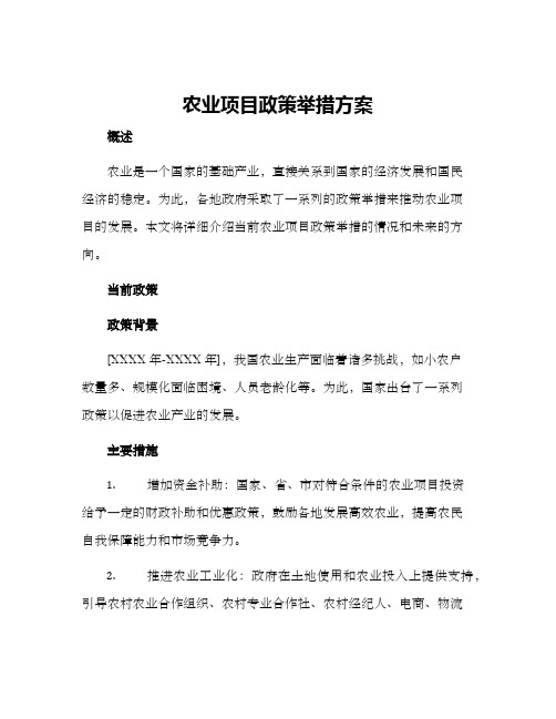 农业项目政策举措方案