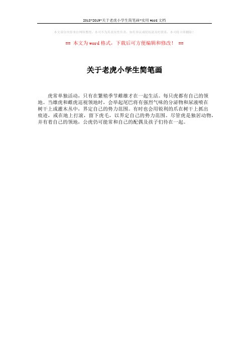 2018-2019-关于老虎小学生简笔画-实用word文档 (1页)