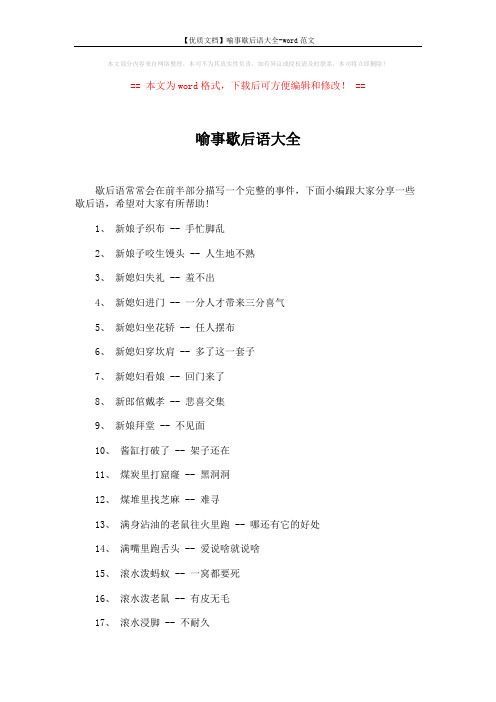 【优质文档】喻事歇后语大全-word范文 (4页)