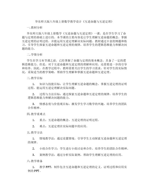 华东师大版八年级上册数学教学设计《互逆命题与互逆定理》