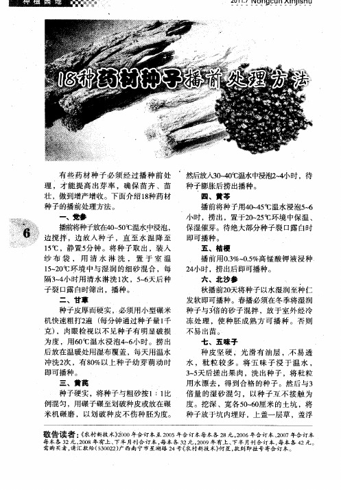 18种药材种子播前处理方法