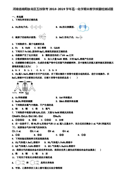 河南省南阳卧龙区五校联考2018-2019学年高一化学期末教学质量检测试题