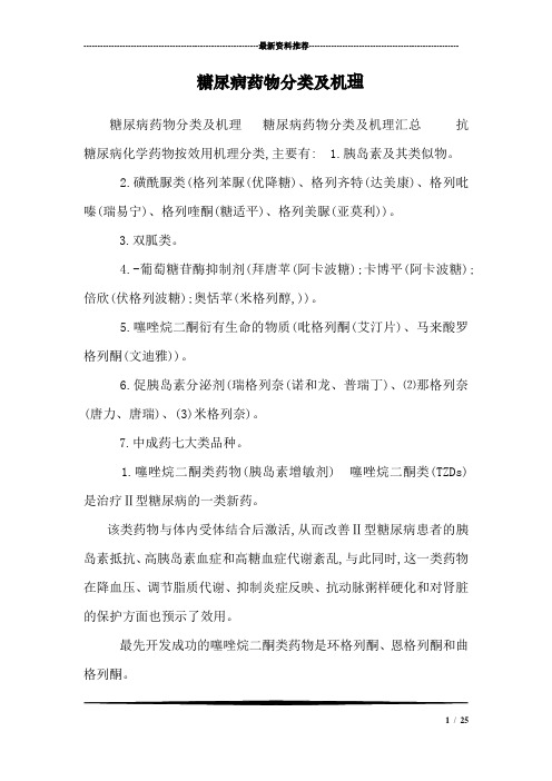 糖尿病药物分类及机理