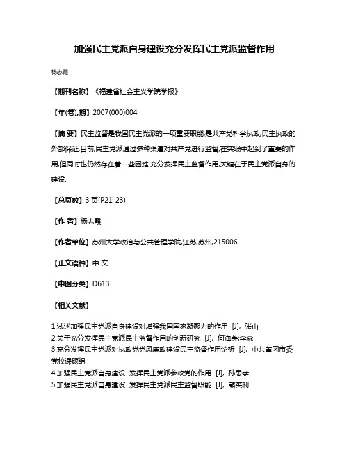 加强民主党派自身建设充分发挥民主党派监督作用