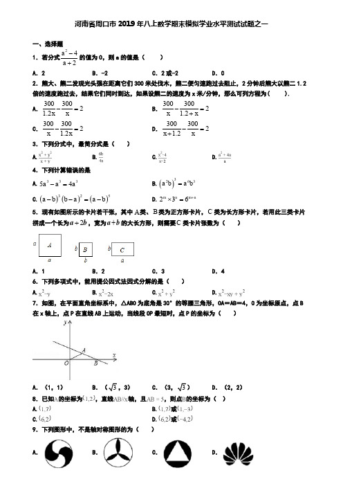 河南省周口市2019年八上数学期末模拟学业水平测试试题之一