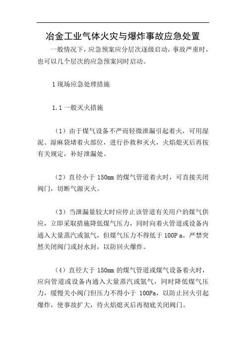 冶金工业气体火灾与爆炸事故应急处置