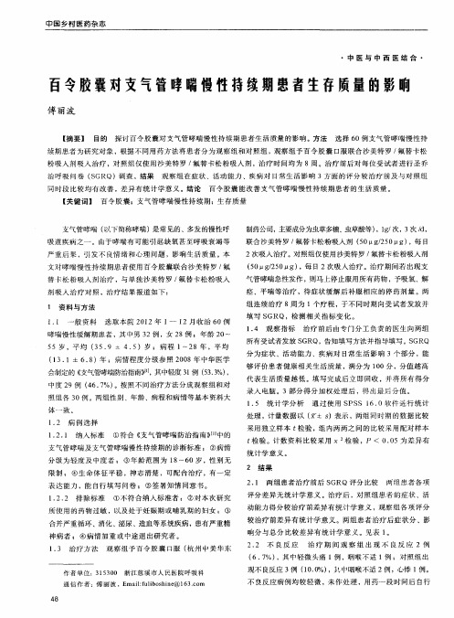 百令胶囊对支气管哮喘慢性持续期患者生存质量的影响