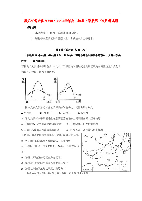 黑龙江省大庆市高二地理上学期第一次月考试题