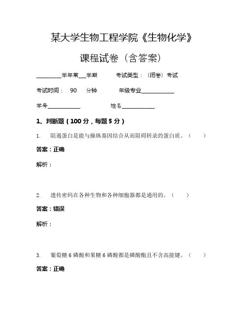 某大学生物工程学院《生物化学》考试试卷(2044)